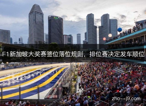 F1新加坡大奖赛签位落位规则,排位赛决定发车顺位 F1新加坡大奖赛签位落位规则,排位赛决定发车顺位