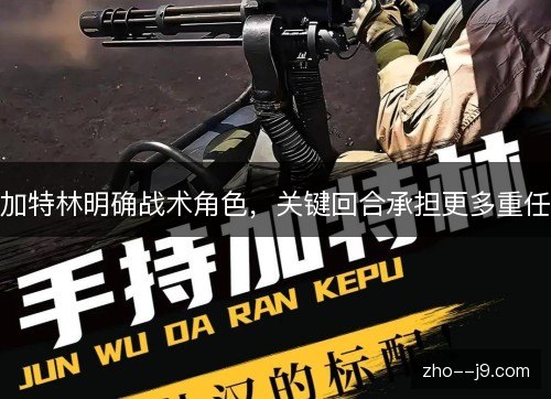 加特林明确战术角色，关键回合承担更多重任