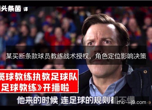 某买断条款球员教练战术授权，角色定位影响决策