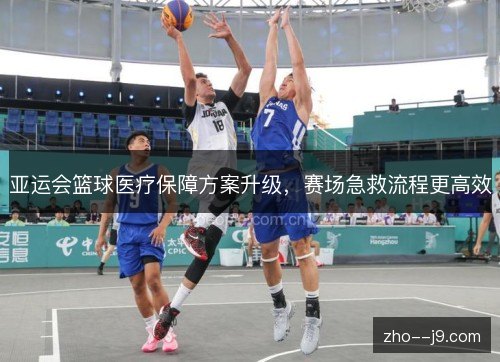 亚运会篮球医疗保障方案升级，赛场急救流程更高效