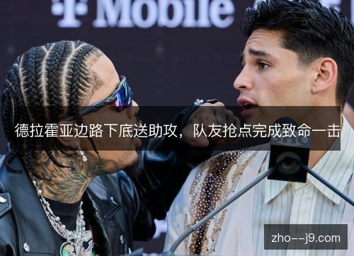 德拉霍亚边路下底送助攻，队友抢点完成致命一击