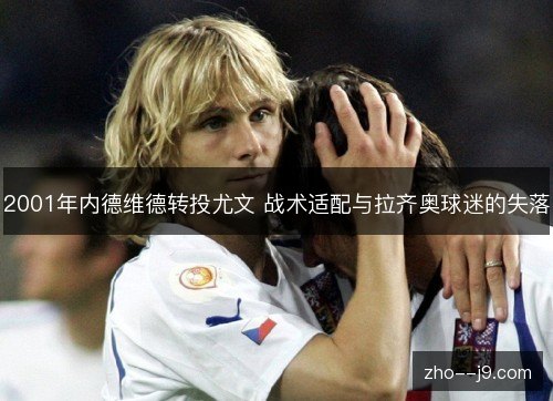 2001年内德维德转投尤文 战术适配与拉齐奥球迷的失落