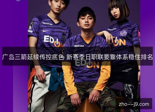 广岛三箭延续传控底色 新赛季日职联要靠体系稳住排名