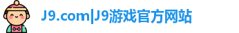 J9.com|J9游戏官方网站